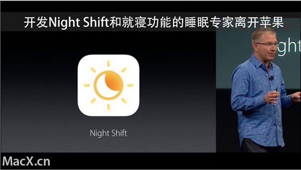 睡眠专家离开苹果：曾开发Night Shift和就寝功能