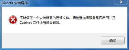 XP系统提示“不能信任一个安装所需的压缩文件”怎么办？
