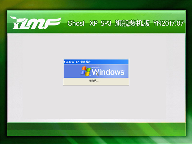 雨林木风 Ghost Xp SP3 完美装机版 v2017.07