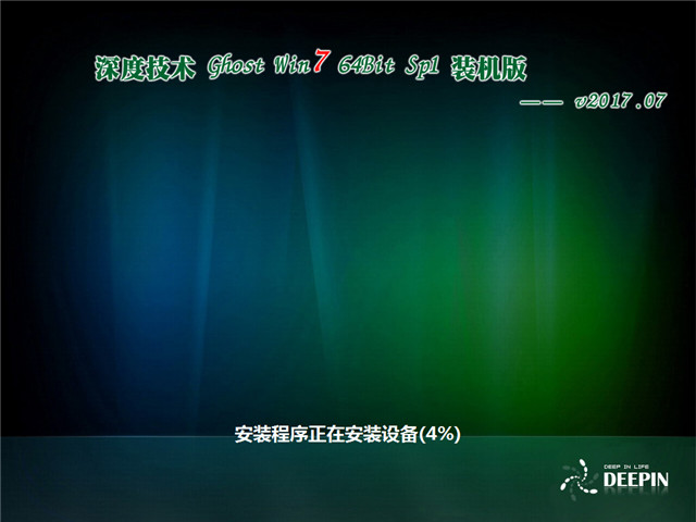 深度技术 Ghost Win7 64位 SP1装机版 v2017.07