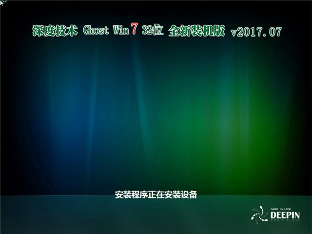 深度技术 Ghost Win7 32位 全新装机版 v2017.07