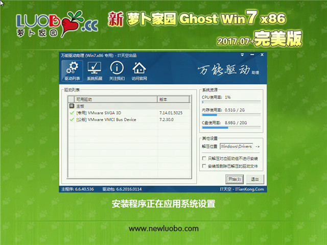 新萝卜家园 Ghost Win7 32位 完美版 v2017.07