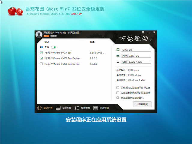 番茄花园 Ghost Win7 32位 安全稳定版 v2017.09