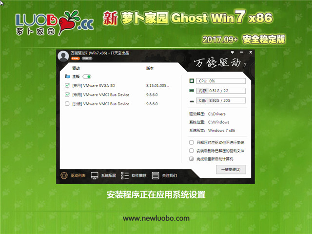 新萝卜家园 Ghost Win7 32位 安全稳定版 v2017.09