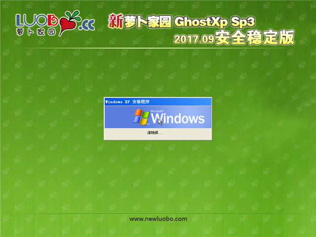 新萝卜家园 Ghost XP SP3 安全稳定版 v2017.09