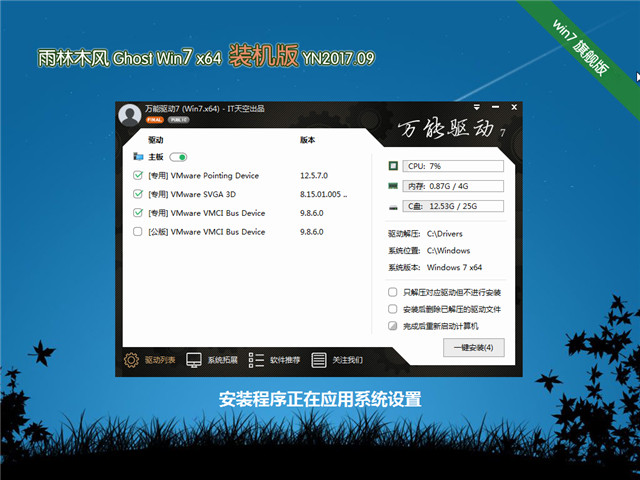 雨林木风 Ghost Win7 64位 装机版 v2017.09