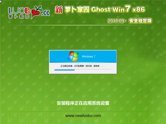 新萝卜家园 Ghost Win7 32位 安全稳定版 v2017.09