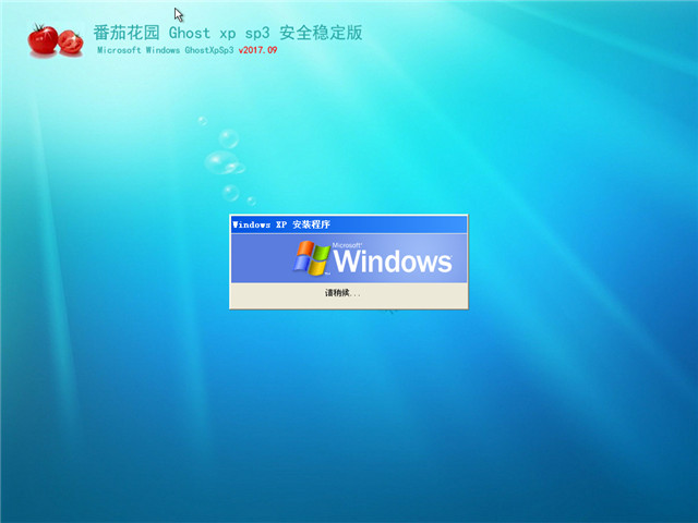 番茄花园 Ghost XP SP3 安全稳定版 v2017.09