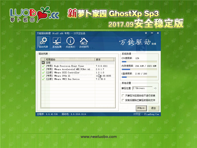 新萝卜家园 Ghost XP SP3 安全稳定版 v2017.09