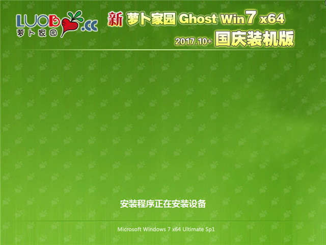 新萝卜家园 Ghost Win7 64位 国庆装机版 v2017.10