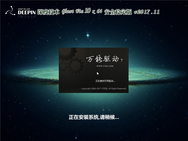 深度技术 Ghost Win10 x 64 安全稳定版v2017.11