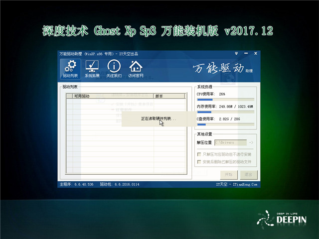 深度技术 Ghost Xp SP3 万能装机版 v2017.12