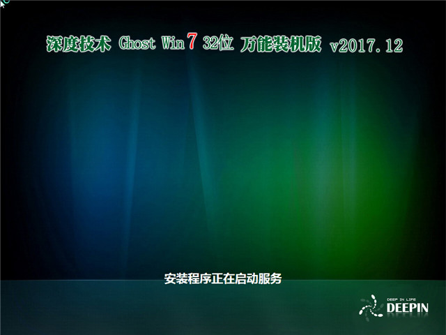 深度技术 Ghost Win7 32位 万能装机版 v2017.12