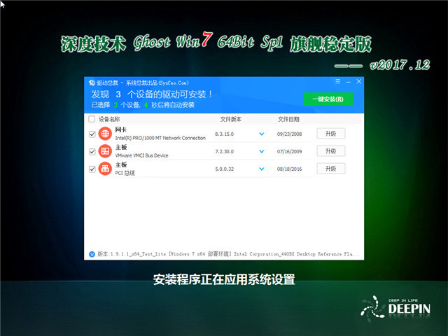 深度技术 Ghost Win7 64位 SP1 旗舰稳定版 v2017.12