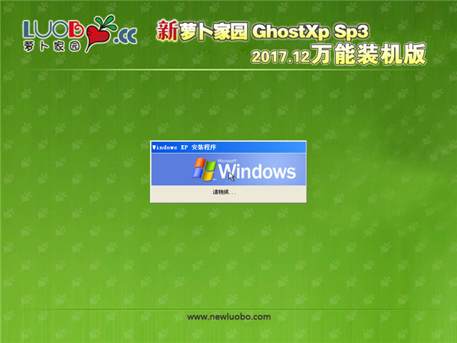 新萝卜家园 Ghost XP SP3 万能装机版 v2017.12