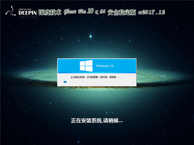 深度技术 Ghost Win10 x 64 安全稳定版v2017.12