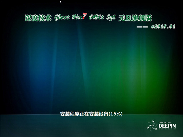 深度技术 Ghost Win7 64位 SP1 元旦旗舰版 v2018.01
