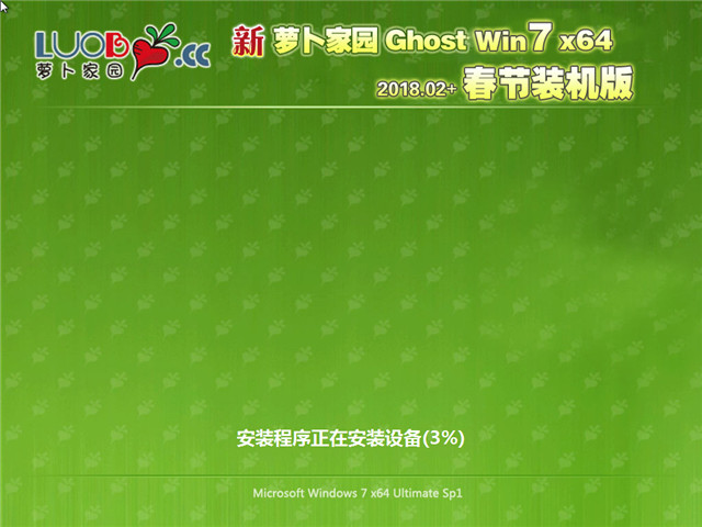 新萝卜家园 Ghost Win7 64位 春节装机版 v2018.02