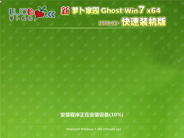 新萝卜家园 Ghost Win7 64位 快速装机版 v2018.03