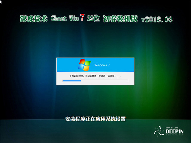 深度技术 Ghost Win7 32位 初春装机版 v2018.03