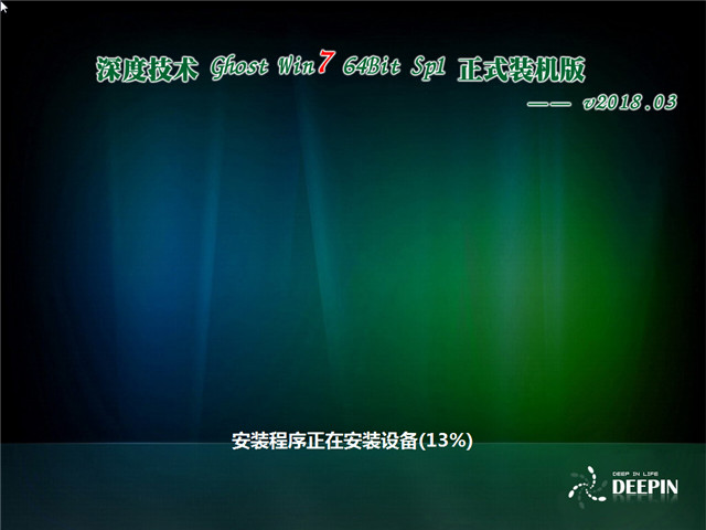 深度技术 Ghost Win7 64位 SP1 正式装机版 v2018.03