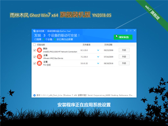 雨林木风 Ghost Win7 64位 旗舰装机版 v2018.05