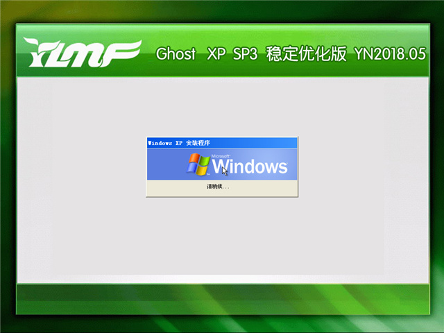 雨林木风 Ghost Xp SP3 稳定优化版 v2018.05