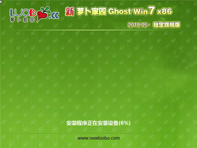 新萝卜家园 Ghost Win7 32位 稳定旗舰版 v2018.05