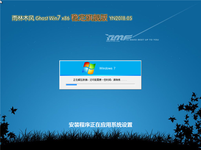雨林木风 Ghost Win7 32位 稳定旗舰版 v2018.05