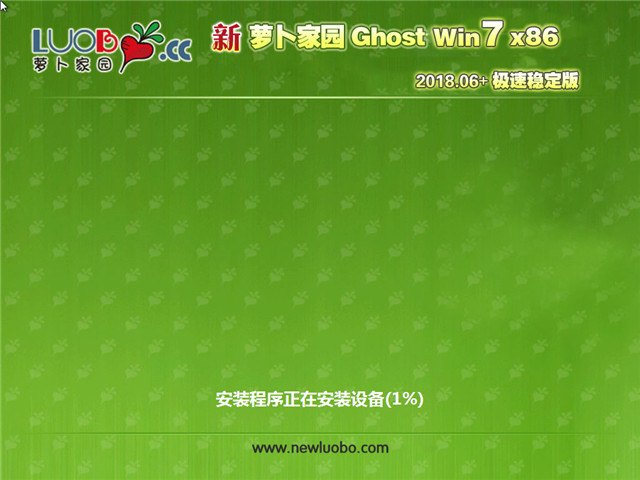 新萝卜家园 Ghost Win7 32位 极速稳定版 v2018.06