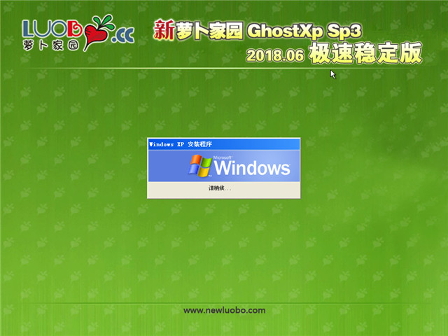 新萝卜家园 Ghost XP SP3 极速稳定版 v2018.06