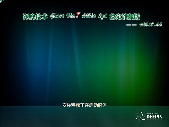 深度技术 Ghost Win7 64位 稳定旗舰版 v2018.08