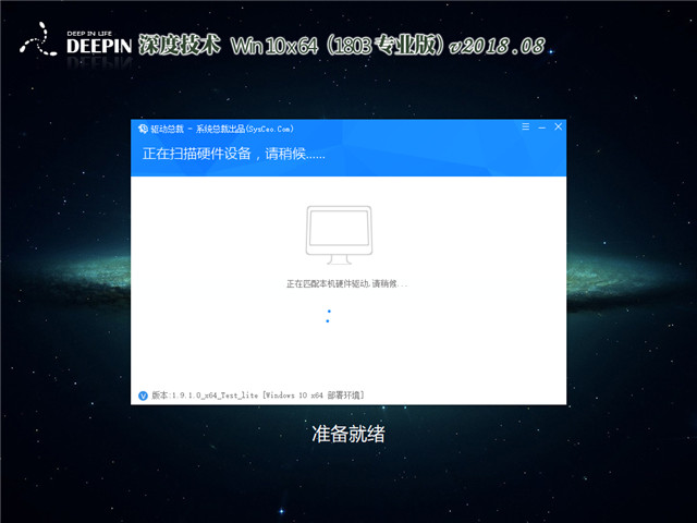 深度系统 Win10 x64（1803专业版）v2018.08