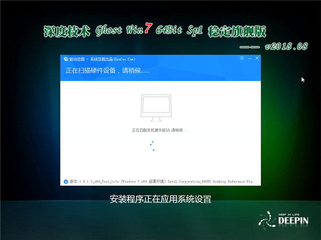 深度技术 Ghost Win7 64位 稳定旗舰版 v2018.08