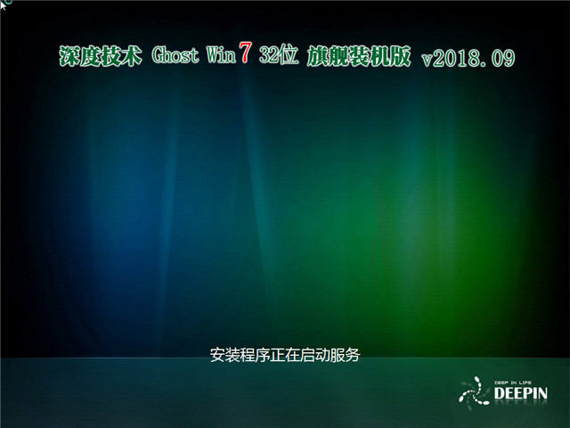 深度技术 Ghost Win7 32位 旗舰装机版 v2018.09