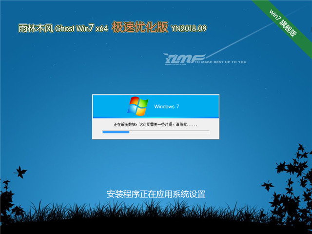 雨林木风 Ghost Win7 64位 极速优化版 v2018.09
