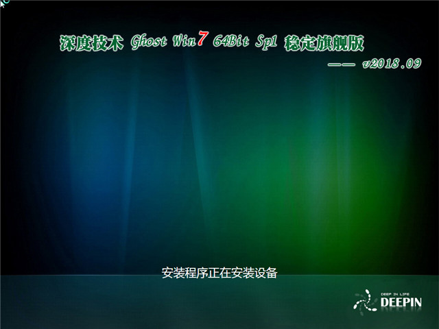 深度技术 Ghost Win7 64位 稳定旗舰版 v2018.09