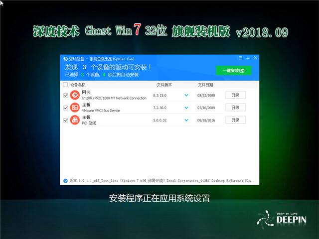 深度技术 Ghost Win7 32位 旗舰装机版 v2018.09