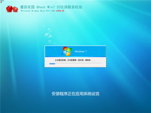 番茄花园 Ghost Win7 32位 旗舰装机版 v2018.09