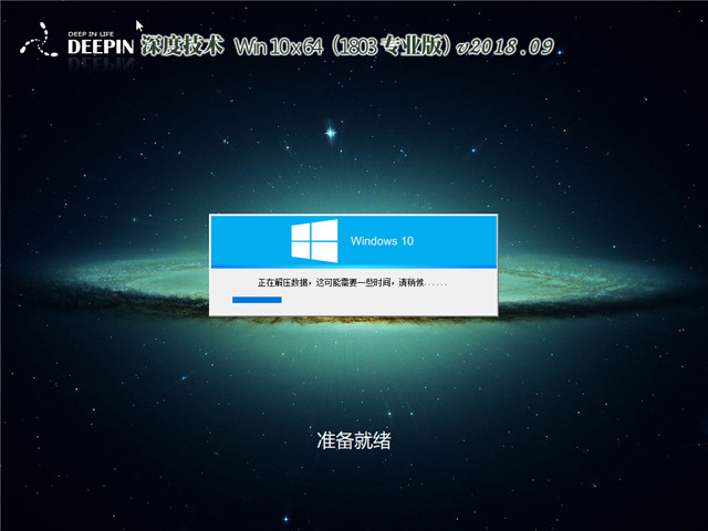 深度系统 Win10 x64（1803专业版）v2018.09