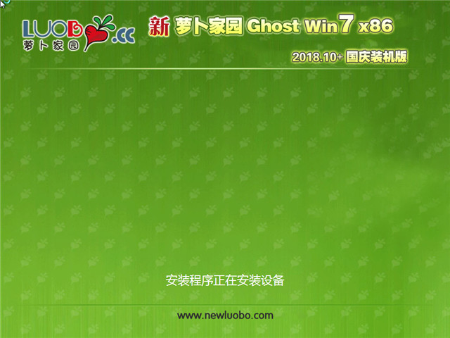 新萝卜家园 Ghost Win7 32位 国庆装机版 v2018.10