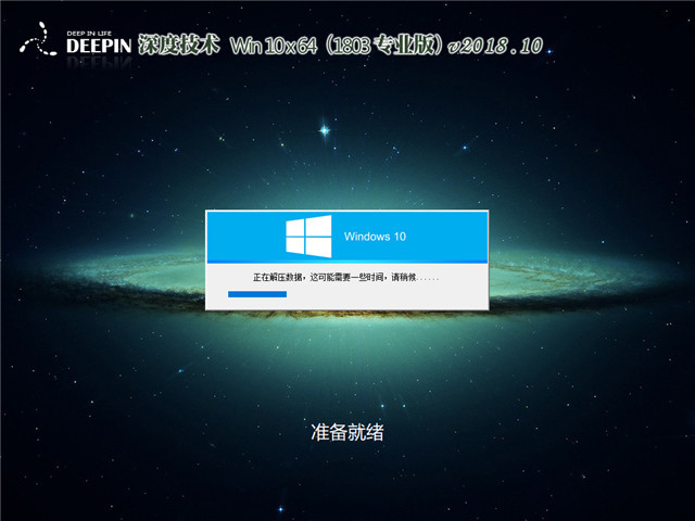 深度系统 Win10 x64（1803专业版）v2018.10