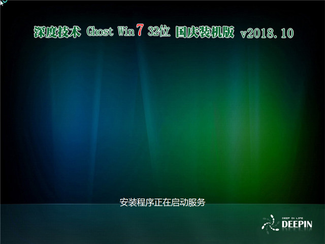 深度技术 Ghost Win7 32位 国庆装机版 v2018.10
