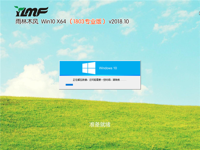 雨林木风 Win10 x64（1803专业版）v2018.10