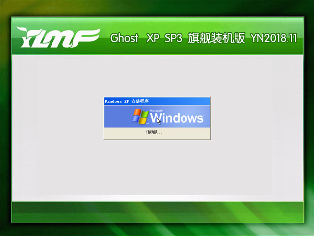 雨林木风 Ghost Xp SP3 旗舰装机版 v2018.11