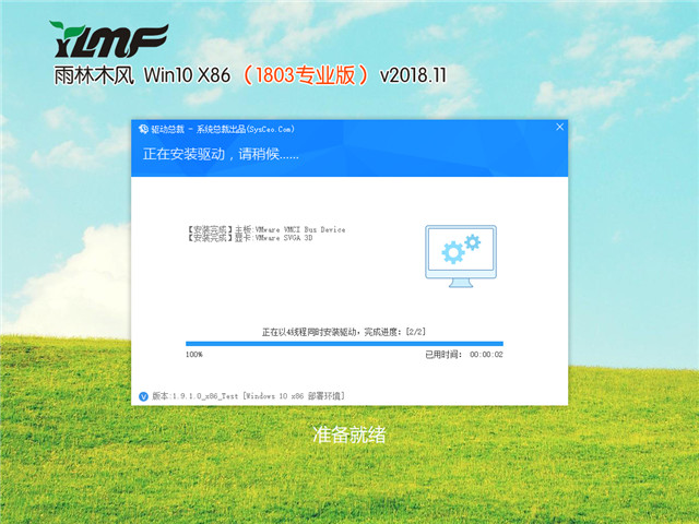 雨林木风 Win10 x86（1803专业版）v2018.11