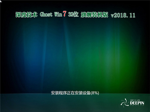 深度技术 Ghost Win7 32位 旗舰装机版 v2018.11