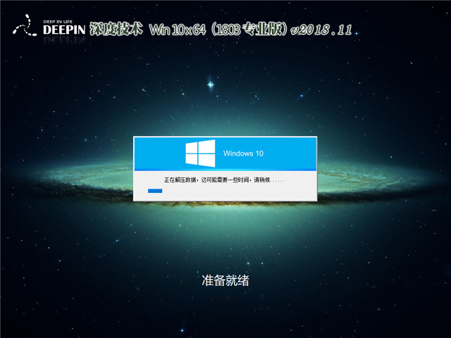 深度系统 Win10 x64（1803专业版）v2018.11