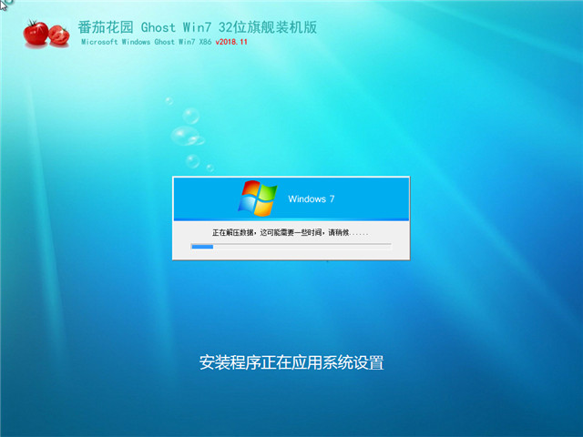 番茄花园 Ghost Win7 32位 旗舰庆装机版 v2018.11