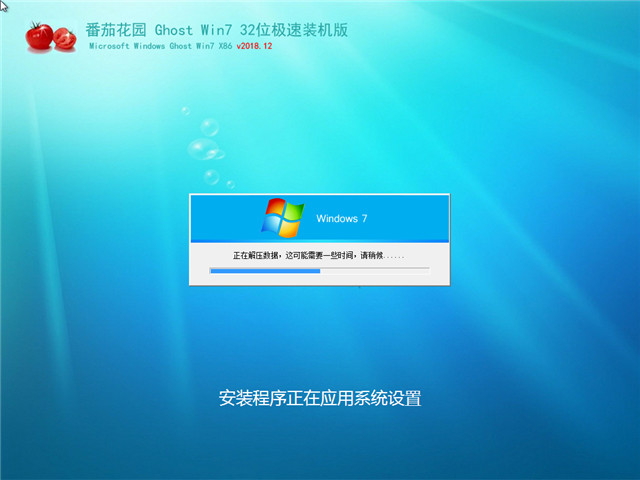 番茄花园 Ghost Win7 32位 极速装机版 v2018.12